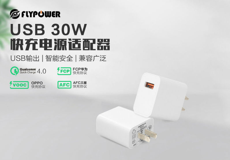 30W USB快充电源适配器